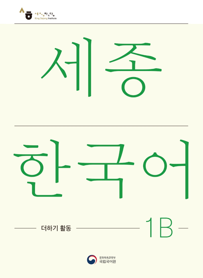 세종한국어 1B 더하기 활동(Sejong Korean Extension Activity Book 1B)