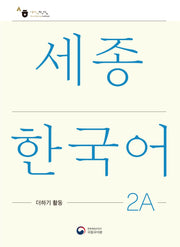 세종한국어 2A 더하기 활동(Sejong Korean Extension Activity Book 2A)