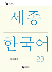 세종한국어 2B 더하기 활동(Sejong Korean Extension Activity Book 2B)