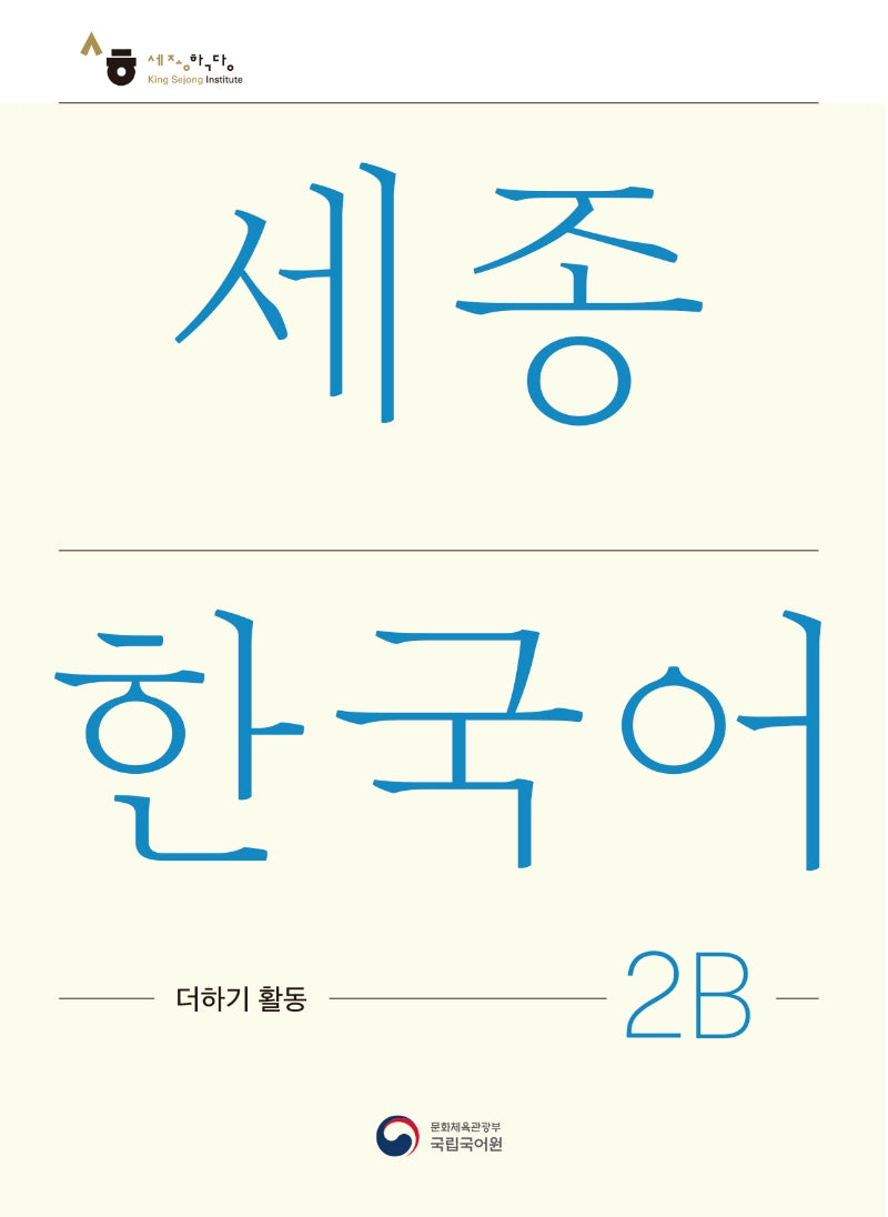 세종한국어 2B 더하기 활동(Sejong Korean Extension Activity Book 2B)