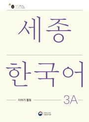 세종한국어 3A 더하기 활동(Sejong Korean Extension Activity Book 3A)