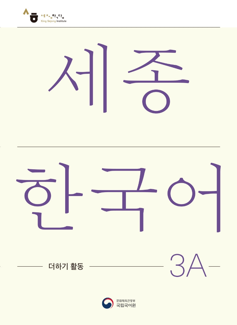 세종한국어 3A 더하기 활동(Sejong Korean Extension Activity Book 3A)