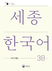 세종한국어 3B 더하기 활동(Sejong Korean Extension Activity Book 3B)