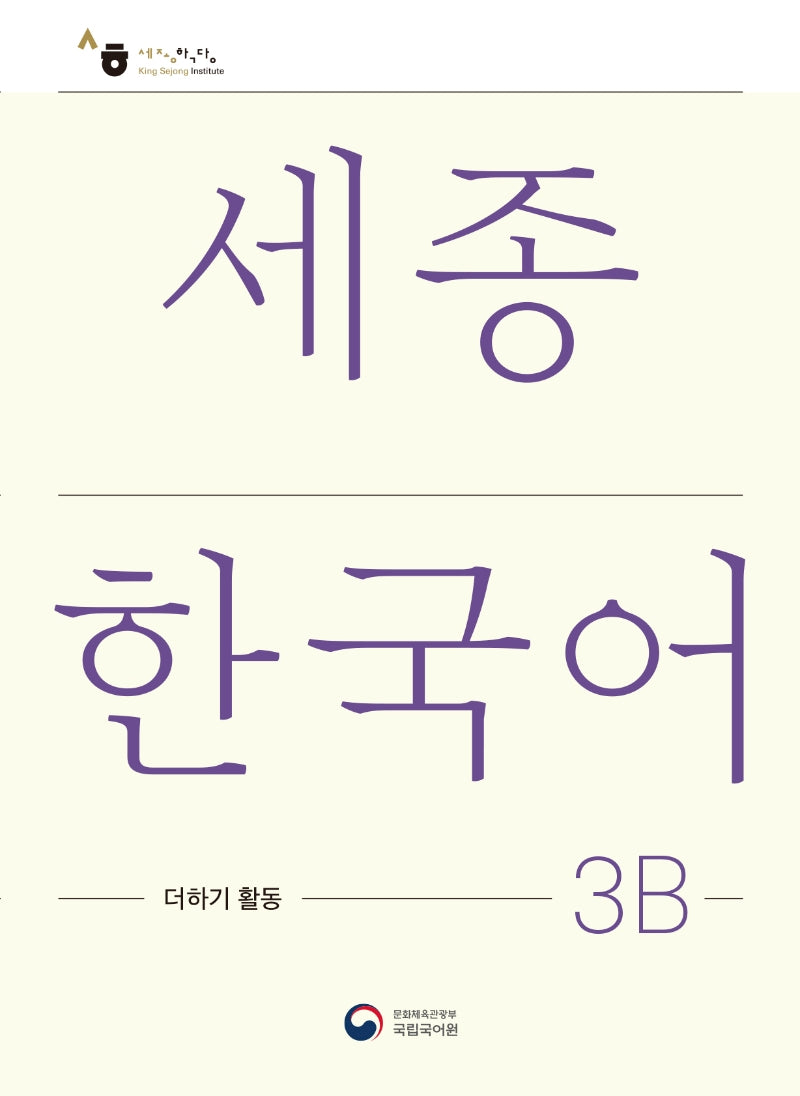 세종한국어 3B 더하기 활동(Sejong Korean Extension Activity Book 3B)