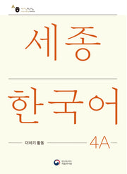 세종한국어 4A 더하기 활동(Sejong Korean Extension Activity Book 4A)
