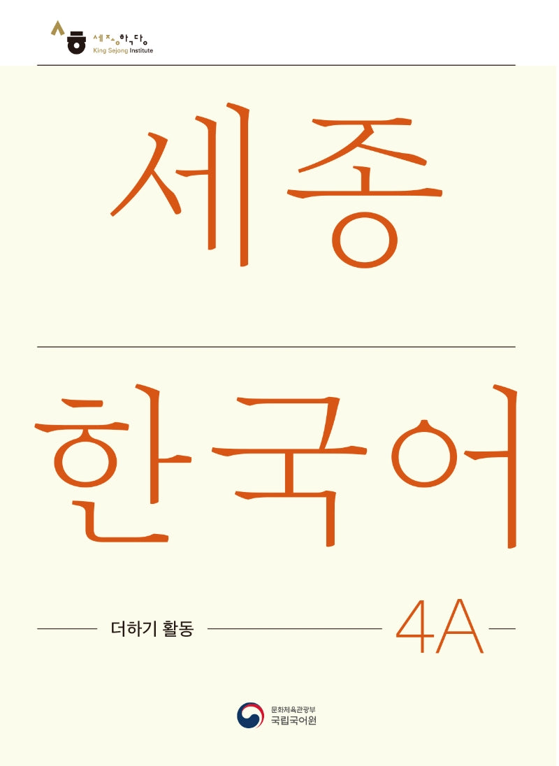 세종한국어 4A 더하기 활동(Sejong Korean Extension Activity Book 4A)