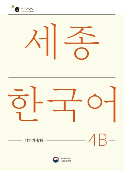 세종한국어 4B 더하기 활동(Sejong Korean Extension Activity Book 4B)