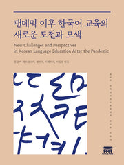 팬데믹 이후 한국어 교육의 새로운 도전과 모색
