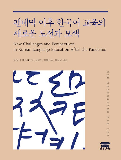 팬데믹 이후 한국어 교육의 새로운 도전과 모색