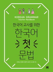한국어 첫 문법(한국어 교사를 위한)