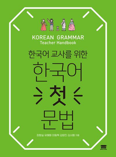 한국어 첫 문법(한국어 교사를 위한)