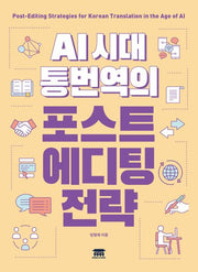 AI 시대 통번역의 포스트에디팅 전략