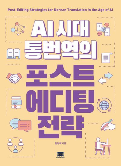 AI 시대 통번역의 포스트에디팅 전략