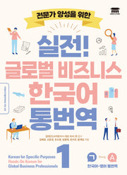 실전! 글로벌 비즈니스 한국어 통번역 1(전문가 양성을 위한)