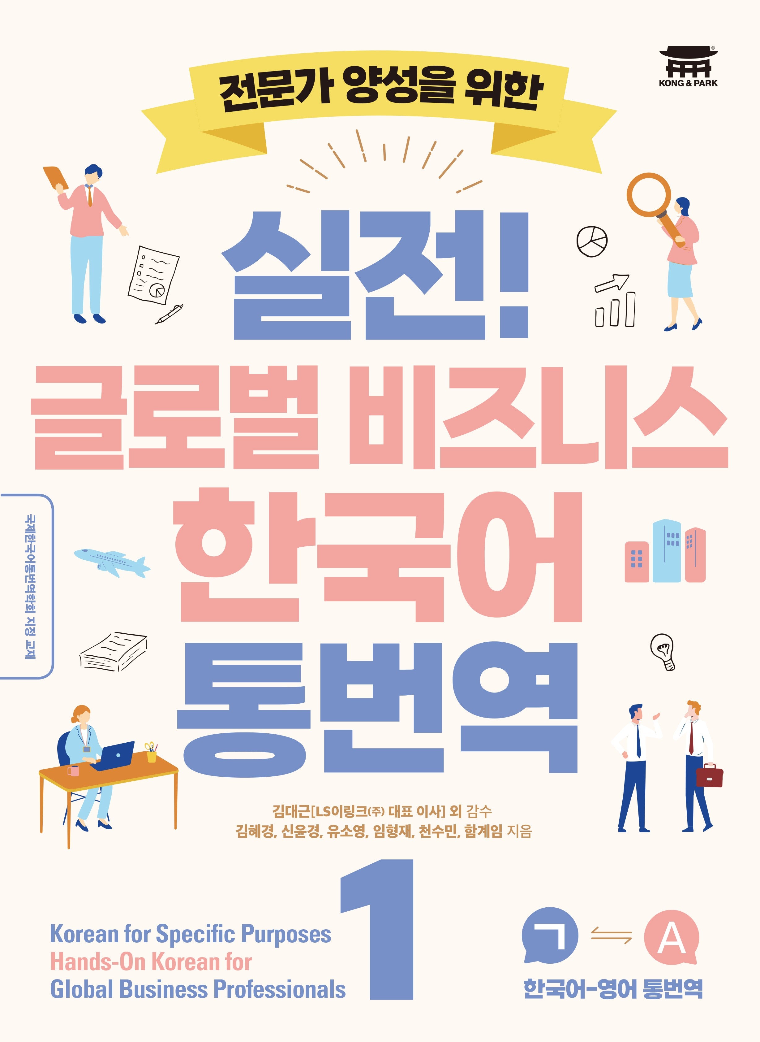 실전! 글로벌 비즈니스 한국어 통번역 1(전문가 양성을 위한)