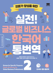 실전! 글로벌 비즈니스 한국어 통번역 2(전문가 양성을 위한)