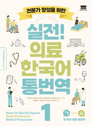 실전! 의료 한국어 통번역 1(전문가 양성을 위한)
