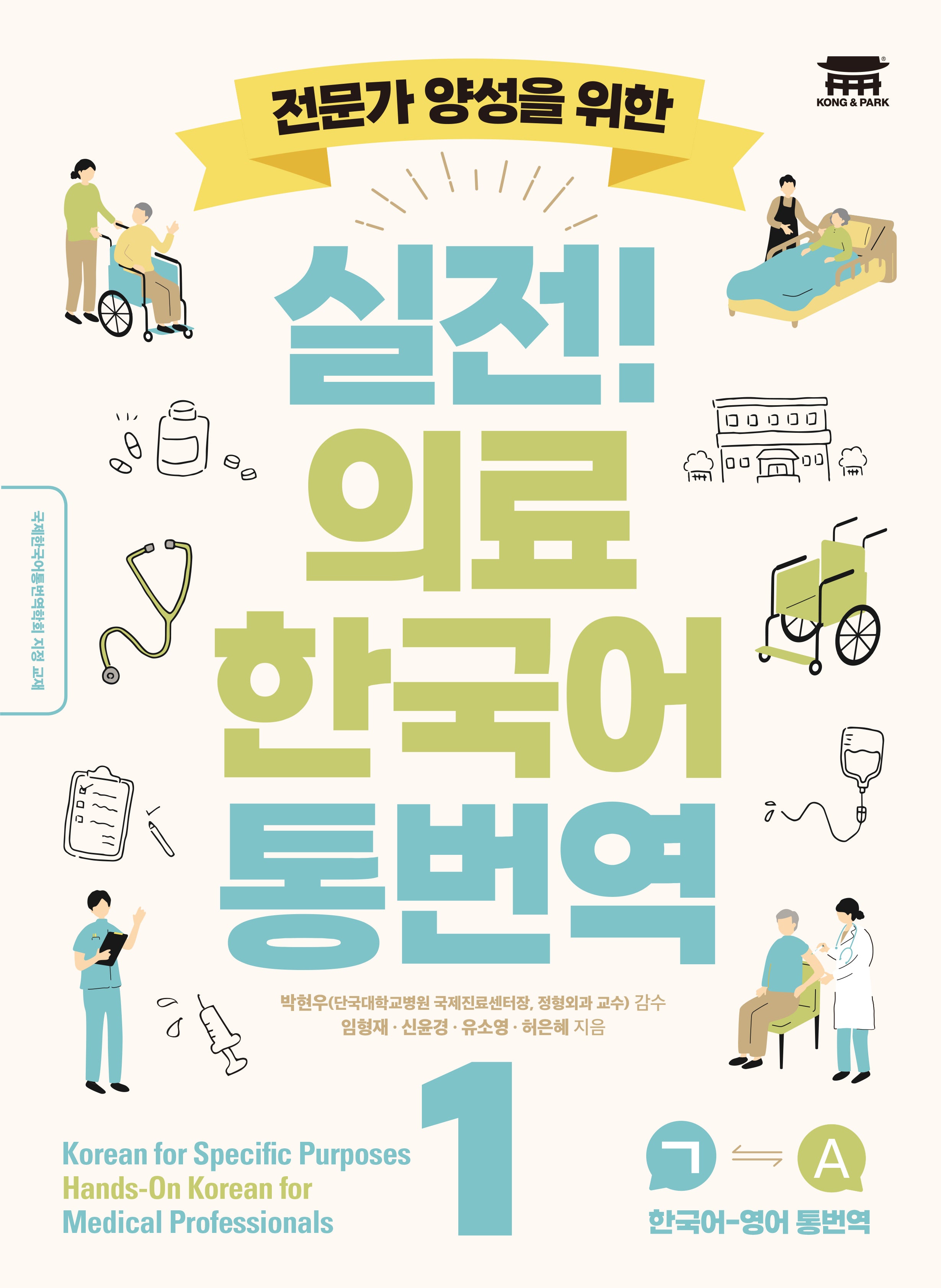 실전! 의료 한국어 통번역 1(전문가 양성을 위한)