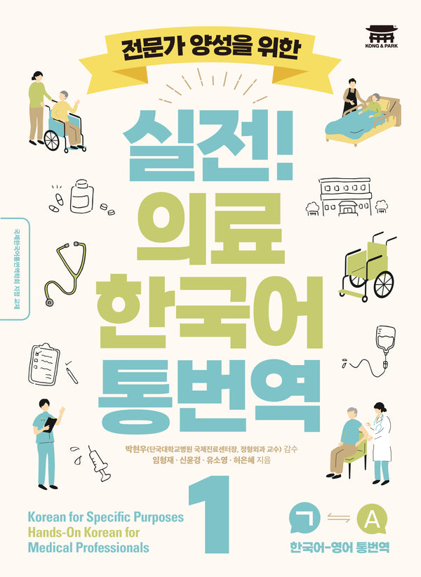 실전! 의료 한국어 통번역 1(전문가 양성을 위한)