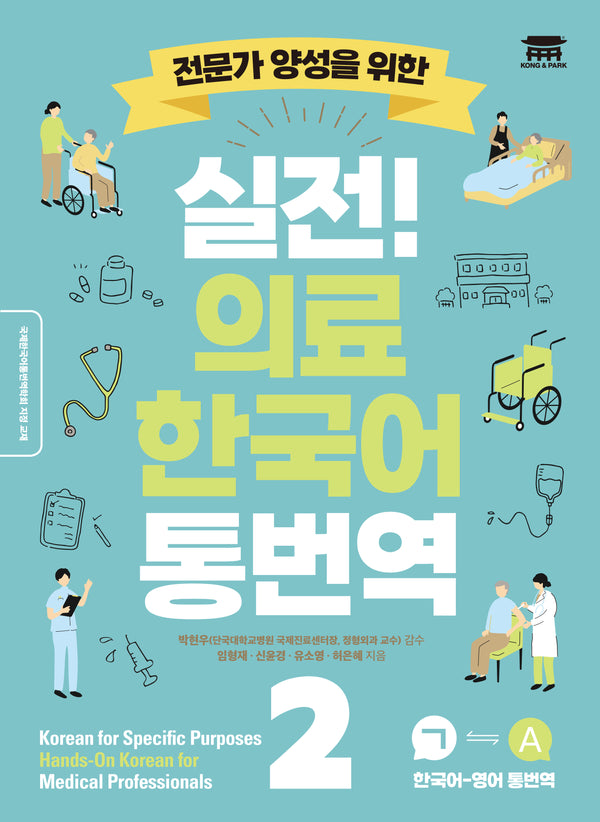 실전! 의료 한국어 통번역 2(전문가 양성을 위한)