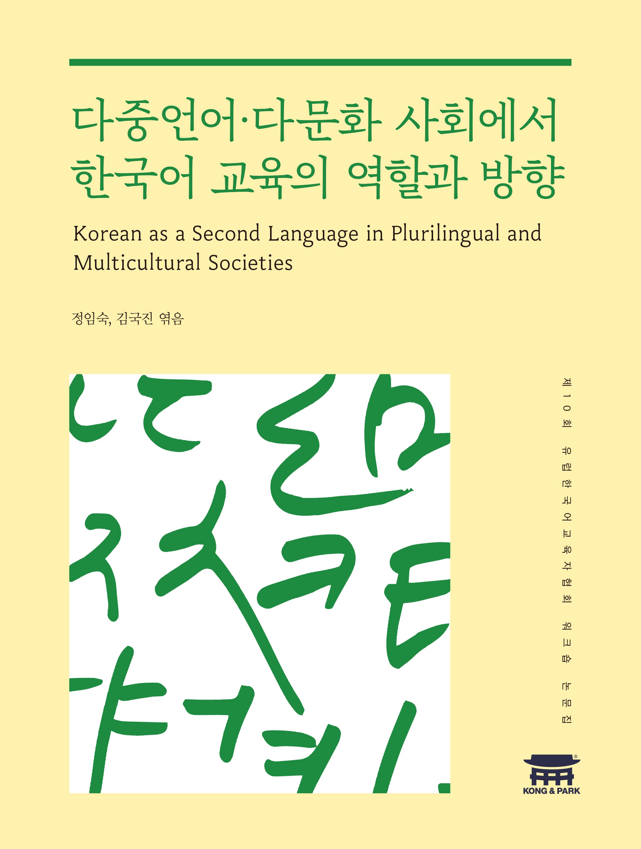 다중언어·다문화 사회에서 한국어 교육의 역할과 방향