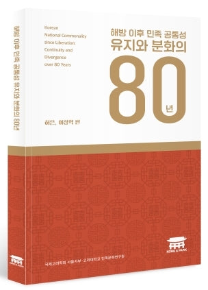 해방 이후 민족 공통성 유지와 분화의 80년