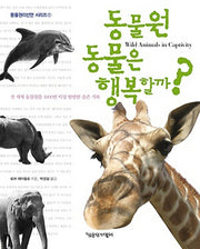 동물원 동물은 행복할까(동물권리선언 시리즈 1)