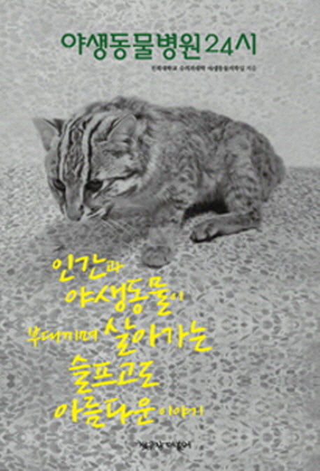 야생동물병원24시