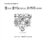 똥으로 종이를 만드는 코끼리 아저씨(동물과더불어 그림동화 3)