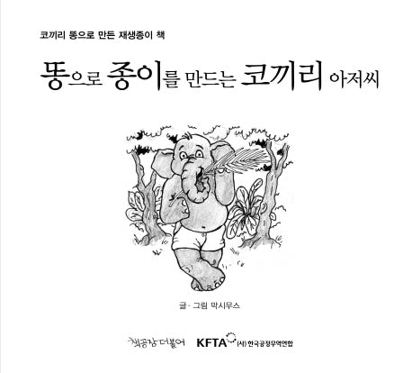 똥으로 종이를 만드는 코끼리 아저씨(동물과더불어 그림동화 3)