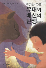 인간과 동물 유대와 배신의 탄생(동물권리선언 시리즈 2)
