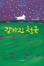 강아지 천국(동물과더불어 그림동화 1)(양장본 Hardcover)