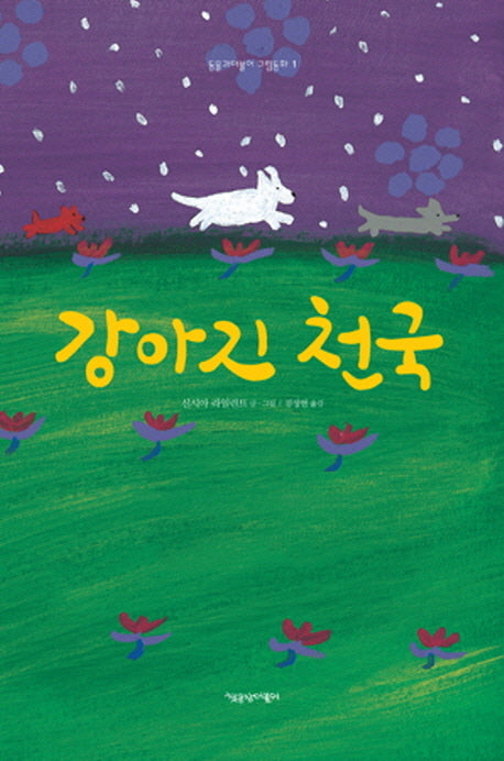 강아지 천국(동물과더불어 그림동화 1)(양장본 Hardcover)