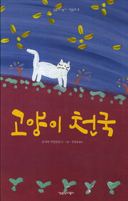 고양이 천국(동물과더불어 그림동화 2)(양장본 Hardcover)