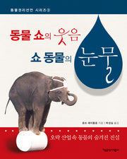 동물 쇼의 웃음 쇼 동물의 눈물(동물권리선언 시리즈 3)