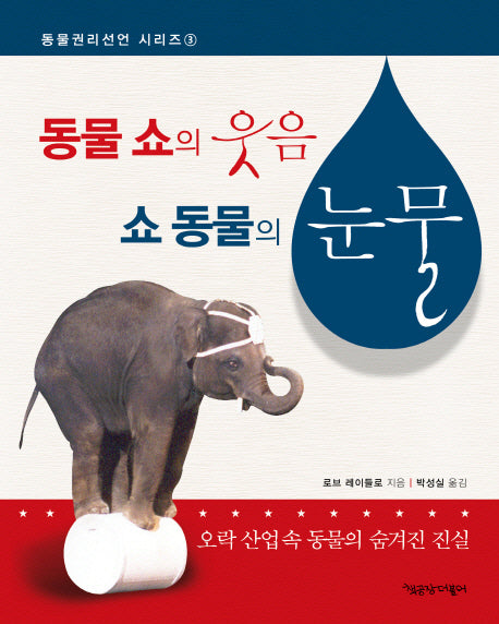 동물 쇼의 웃음 쇼 동물의 눈물(동물권리선언 시리즈 3)