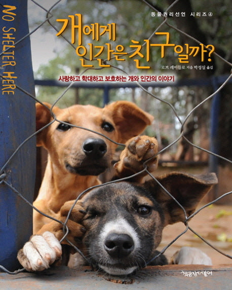 개에게 인간은 친구일까(동물권리선언 시리즈 4)