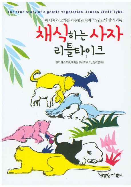 채식하는 사자 리틀 타이크