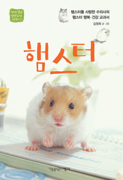 햄스터(사지말고 입양하자 시리즈 1)