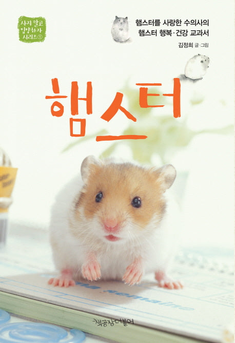 햄스터(사지말고 입양하자 시리즈 1)