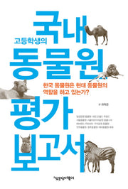 고등학생의 국내 동물원 평가 보고서