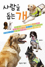 사람을 돕는 개