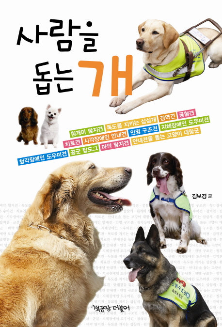 사람을 돕는 개