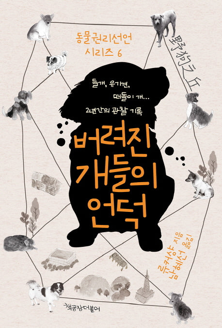 버려진 개들의 언덕(동물권리선언 시리즈 6)