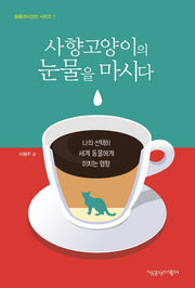 사향고양이의 눈물을 마시다(동물권리선언 시리즈 7)