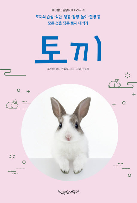 토끼(사지 말고 입양하자 시리즈 2)