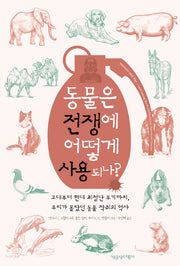 동물은 전쟁에 어떻게 사용되나?