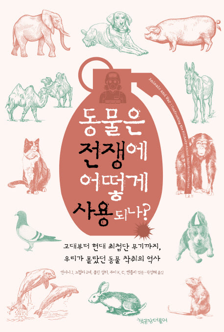 동물은 전쟁에 어떻게 사용되나?