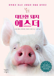 대단한 돼지 에스더