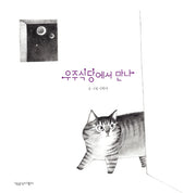 우주식당에서 만나